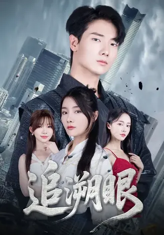 追溯眼在线观看