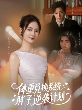体重兑换系统，胖子逆袭计划在线观看
