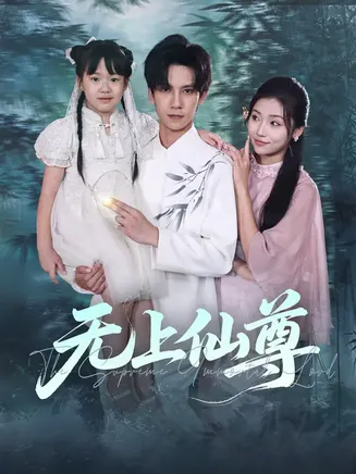 无上仙尊在线观看