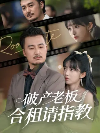 破产老板合租请指教在线观看
