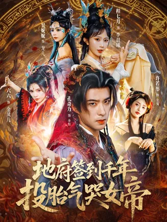 地府签到千年投胎气哭女帝在线观看