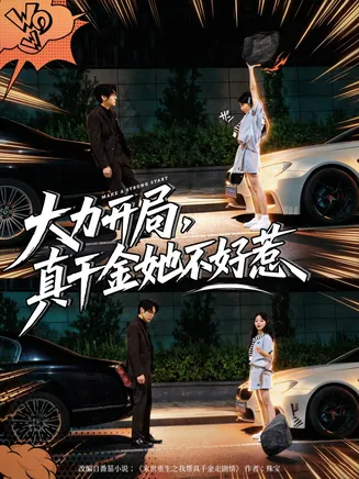 大力开局真千金她不好惹在线观看