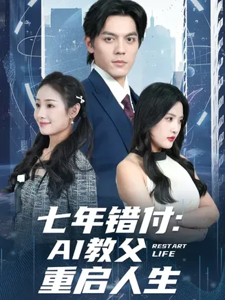 七年错付：AI教父重启人生在线观看