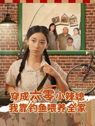 穿成六零小辣媳我靠钓鱼喂养全家在线观看