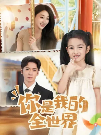 你是我的全世界在线观看