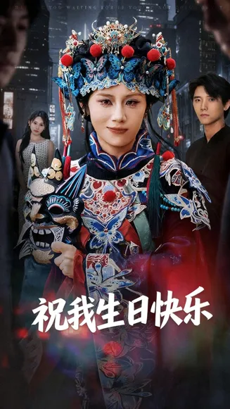 祝我生日快乐在线观看