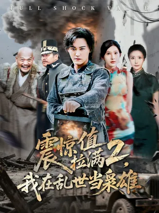 震惊值拉满2我在乱世当枭雄在线观看