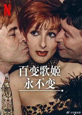 百变歌姬永不变在线观看