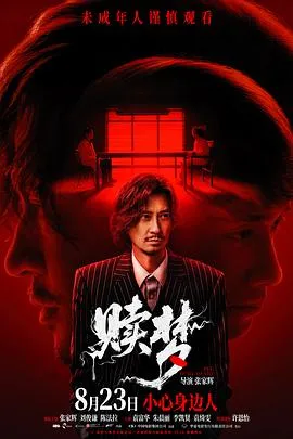 赎梦2024[电影解说]在线观看