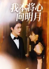 我本将心向明月在线观看