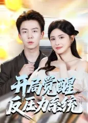 开局觉醒反压力系统在线观看