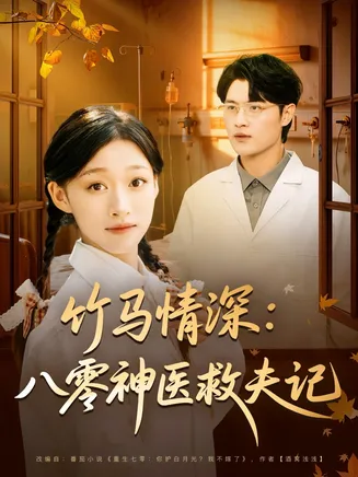 竹马情深八零神医救夫记在线观看