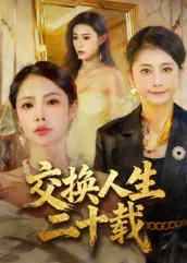 交换人生二十载在线观看