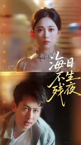 海日不生残夜在线观看
