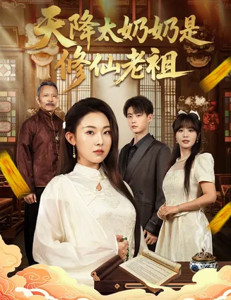 天降太奶奶是修仙老祖在线观看
