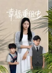 幸福重组中在线观看