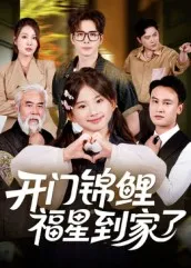 开门锦鲤福星到家了在线观看