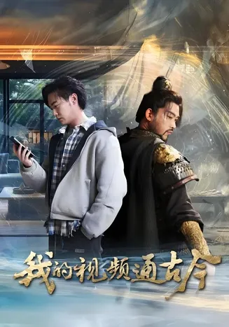 我的视频通古今在线观看