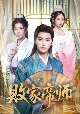 败家帝师在线观看