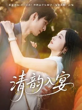 清韵入宴在线观看