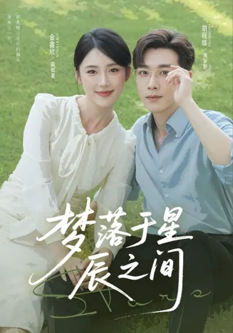 梦落于星辰之间在线观看