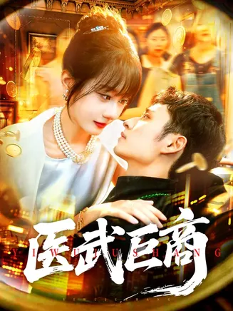 医武巨商在线观看