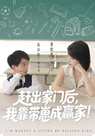 赶出家门后我靠带崽成赢家在线观看