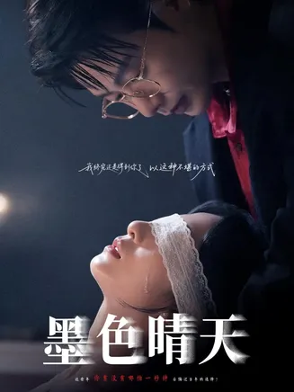 墨色晴天在线观看