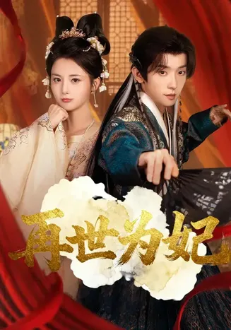 再世为妃在线观看