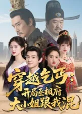穿越乞丐：开局丞相府大小姐跟我混在线观看