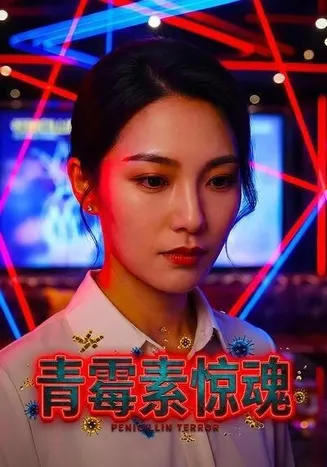 青霉素惊魂在线观看