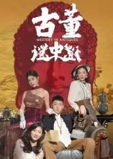 古董谜中谜在线观看