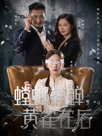 螳螂捕蝉，黄雀在后在线观看