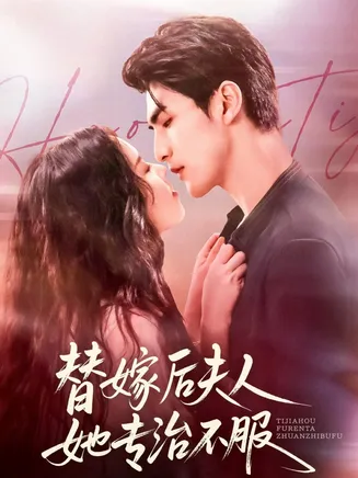 替嫁后夫人她专治不服在线观看