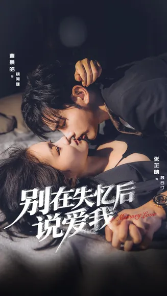 别在失忆后说爱我在线观看
