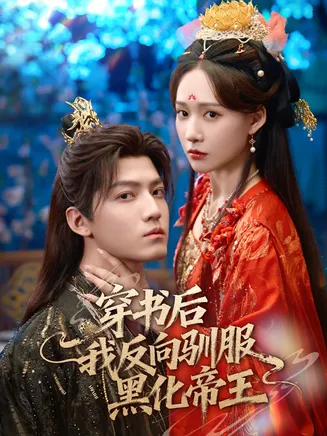 穿书后我反向驯服黑化帝王在线观看