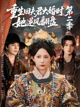 重生回夫君大婚时，她逆风翻盘第二季在线观看