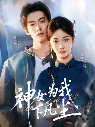 神女为我下凡尘在线观看
