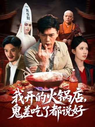 我开的火锅店鬼差吃了都说好在线观看