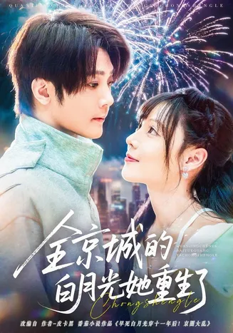 全京城的白月光她重生了在线观看