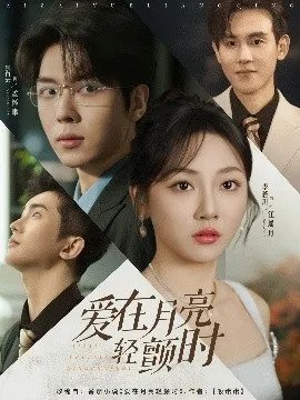 爱在月亮轻颤时在线观看