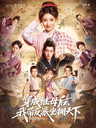 穿成继母后我带反派坐拥天下在线观看