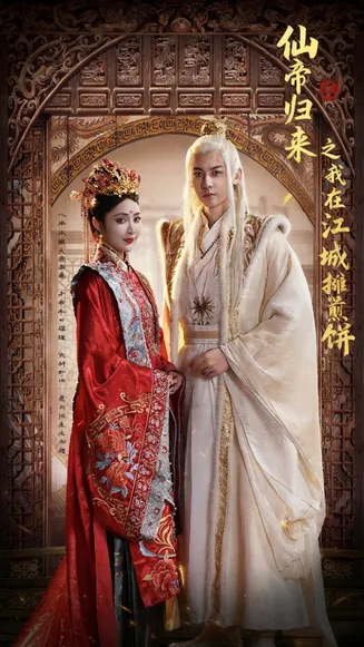 仙帝归来之我在江城摊煎饼在线观看