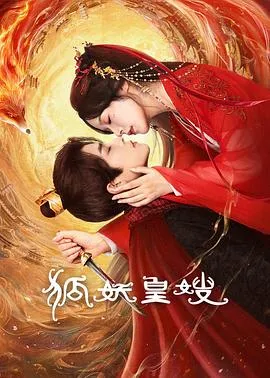 狐妖皇嫂在线观看