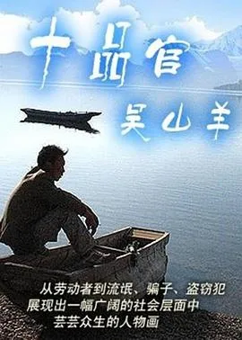 十品官吴山羊[电影解说]在线观看