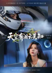 天空有泪云先知在线观看
