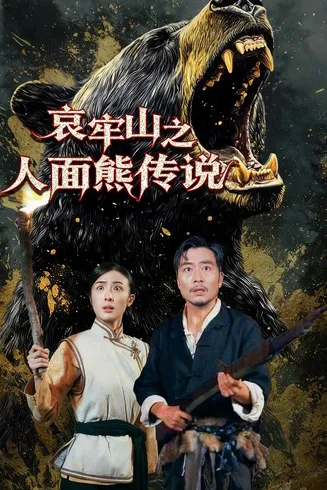 哀牢山之人面熊传说在线观看