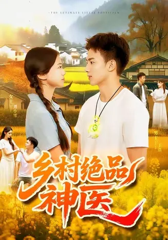 乡村绝品神医在线观看