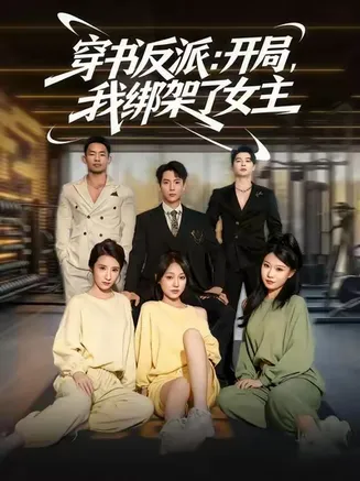 穿书反派开局我绑架了女主在线观看