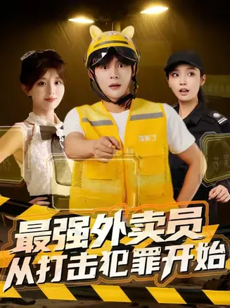 最强外卖员从打击犯罪开始在线观看